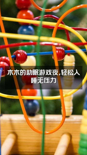 抖音木木的助眠屋视频封面:木木的助眠游戏夜,轻松入睡无压力
