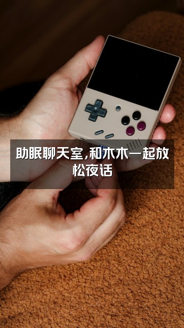 抖音木木的助眠屋视频封面:助眠聊天室,和木木一起放松夜话